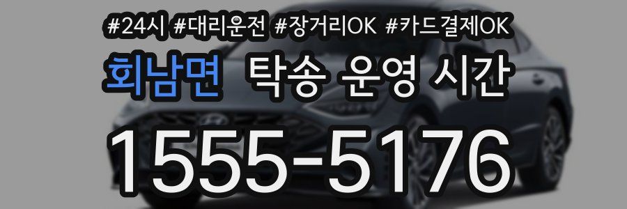 회남면 탁송 운영 시간