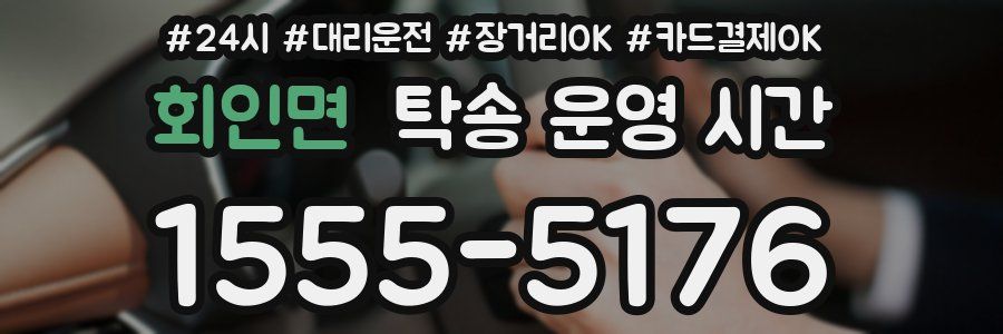회인면 탁송 운영 시간