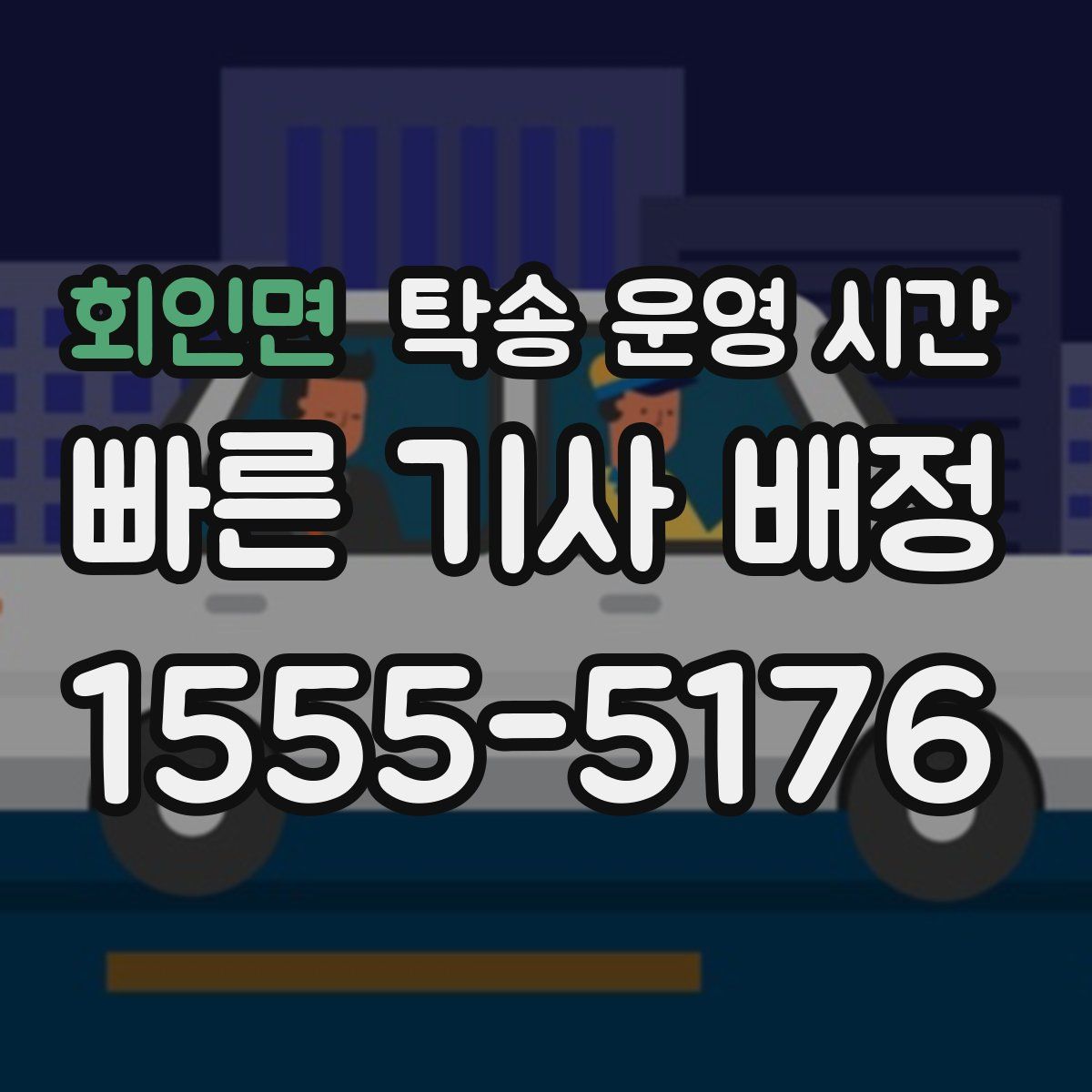 회인면 탁송 운영 시간