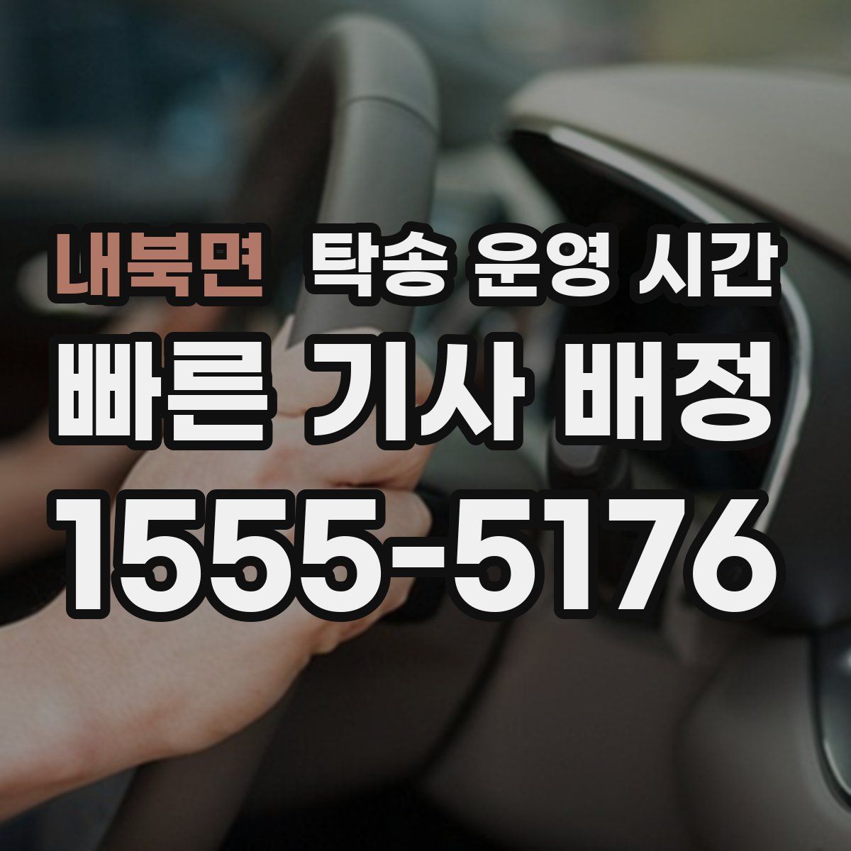 내북면 탁송 운영 시간