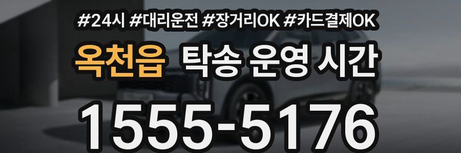 옥천읍 탁송 운영 시간