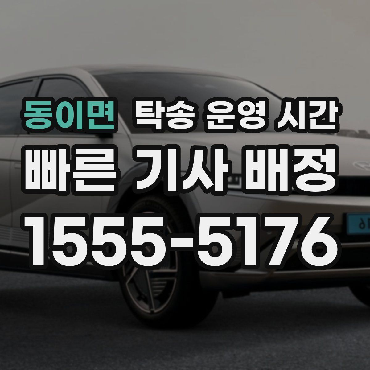 동이면 탁송 운영 시간