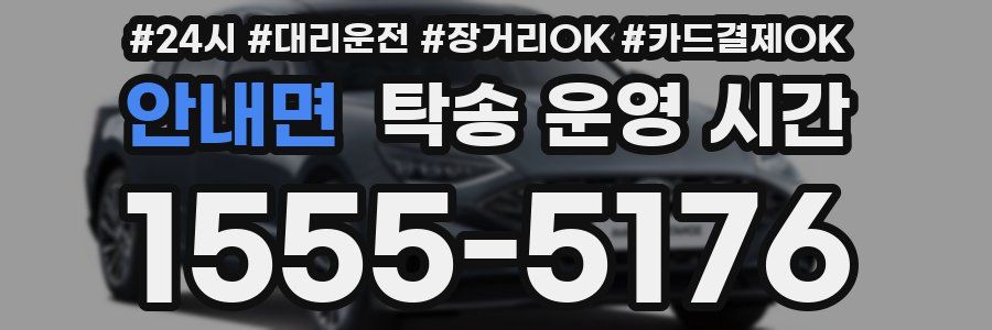 안내면 탁송 운영 시간