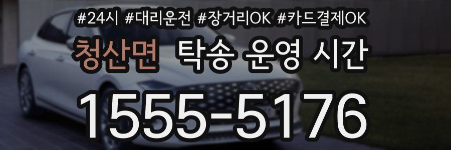 청산면 탁송 운영 시간
