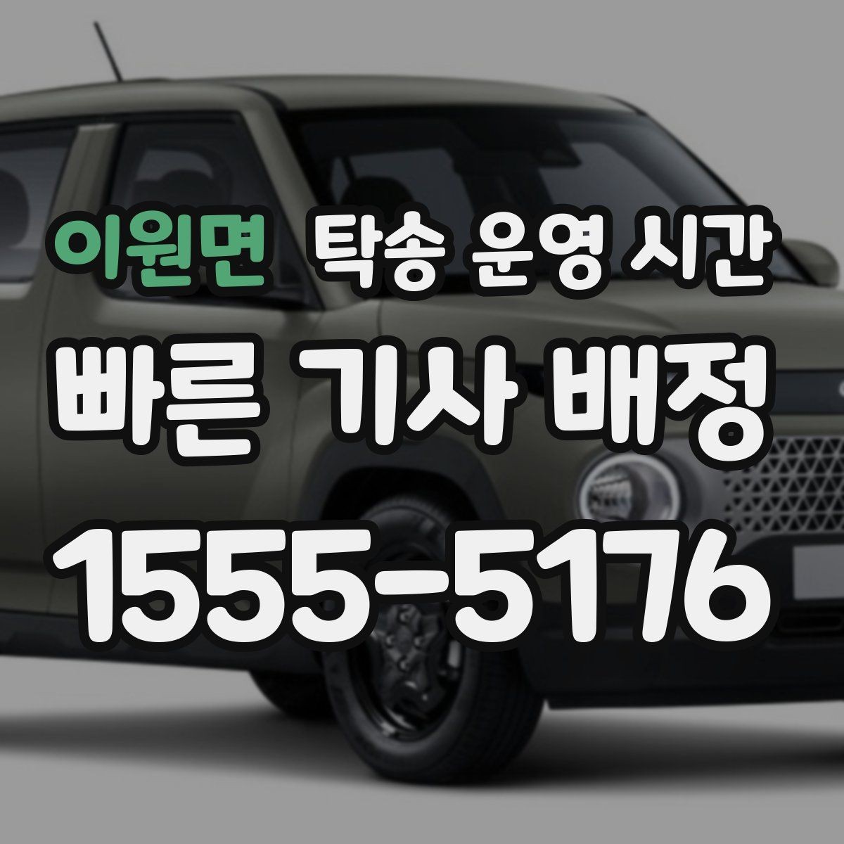 이원면 탁송 운영 시간 안내가 바뀌었는지 확인하는 가장 쉬운 방법