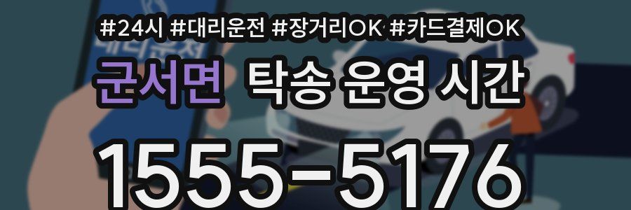 군서면 탁송 운영 시간