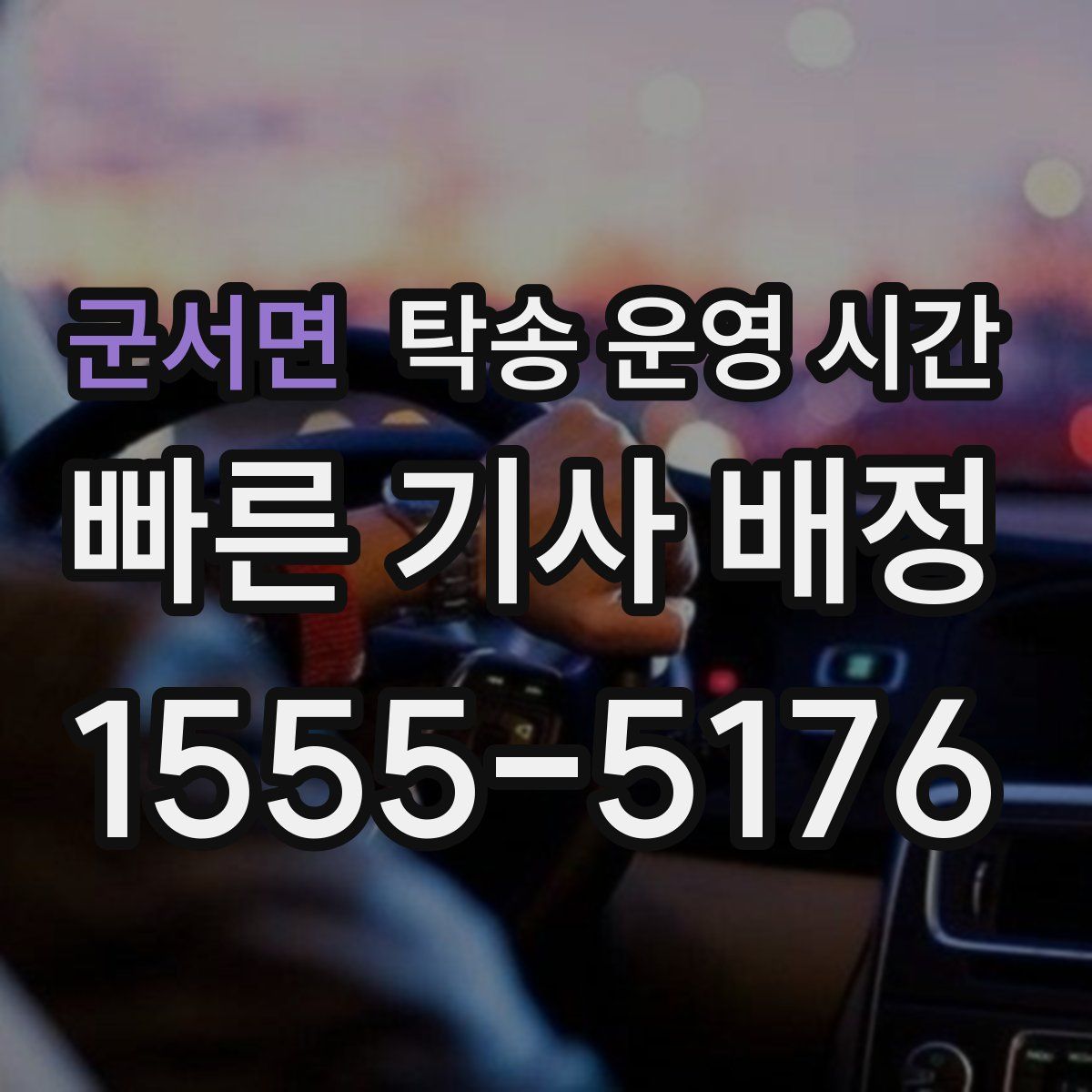 군서면 탁송 운영 시간