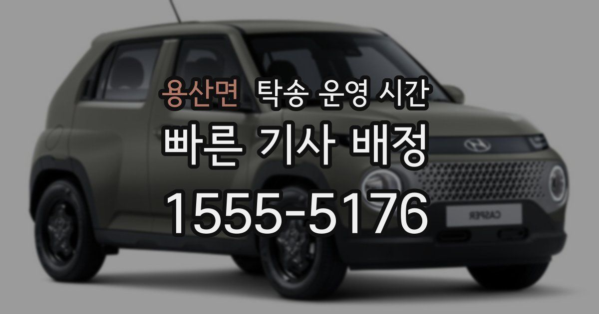 용산면 탁송 운영 시간