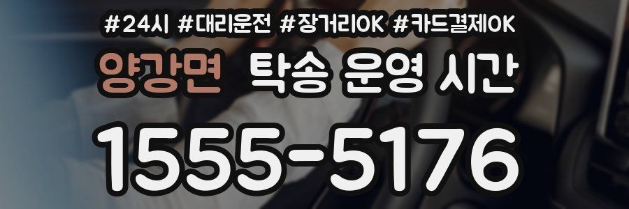 양강면 탁송 운영 시간