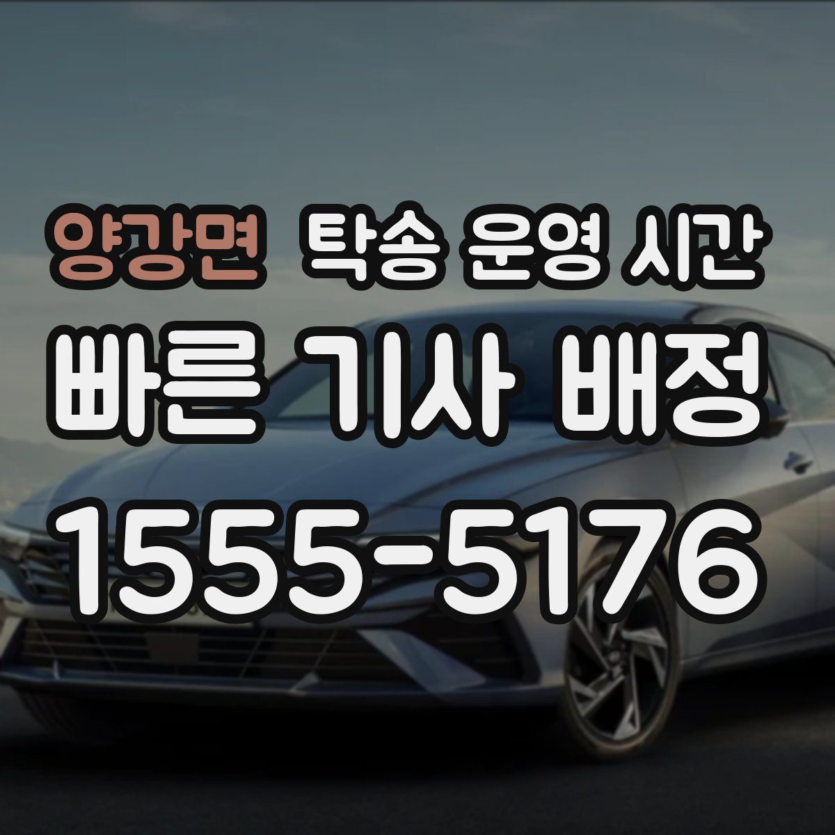 양강면 탁송 운영 시간