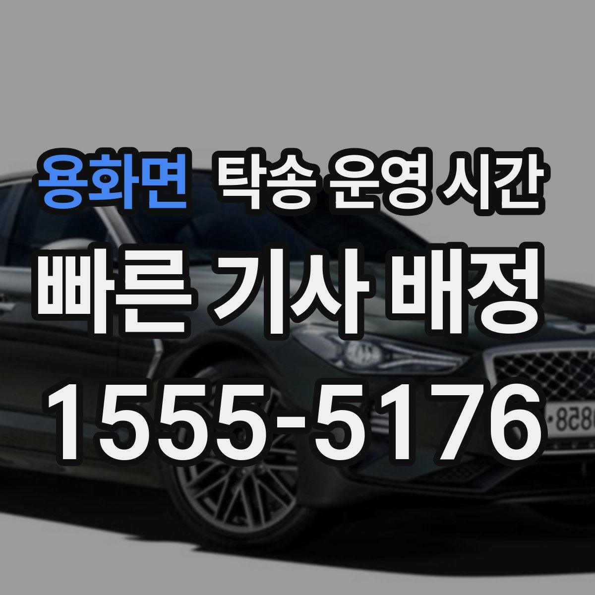 용화면 탁송 운영 시간