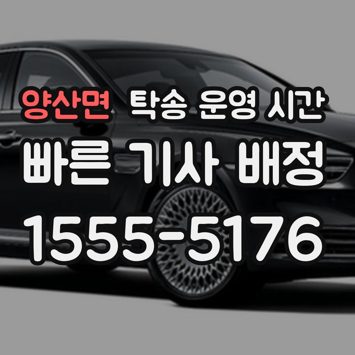 양산면 탁송 운영 시간