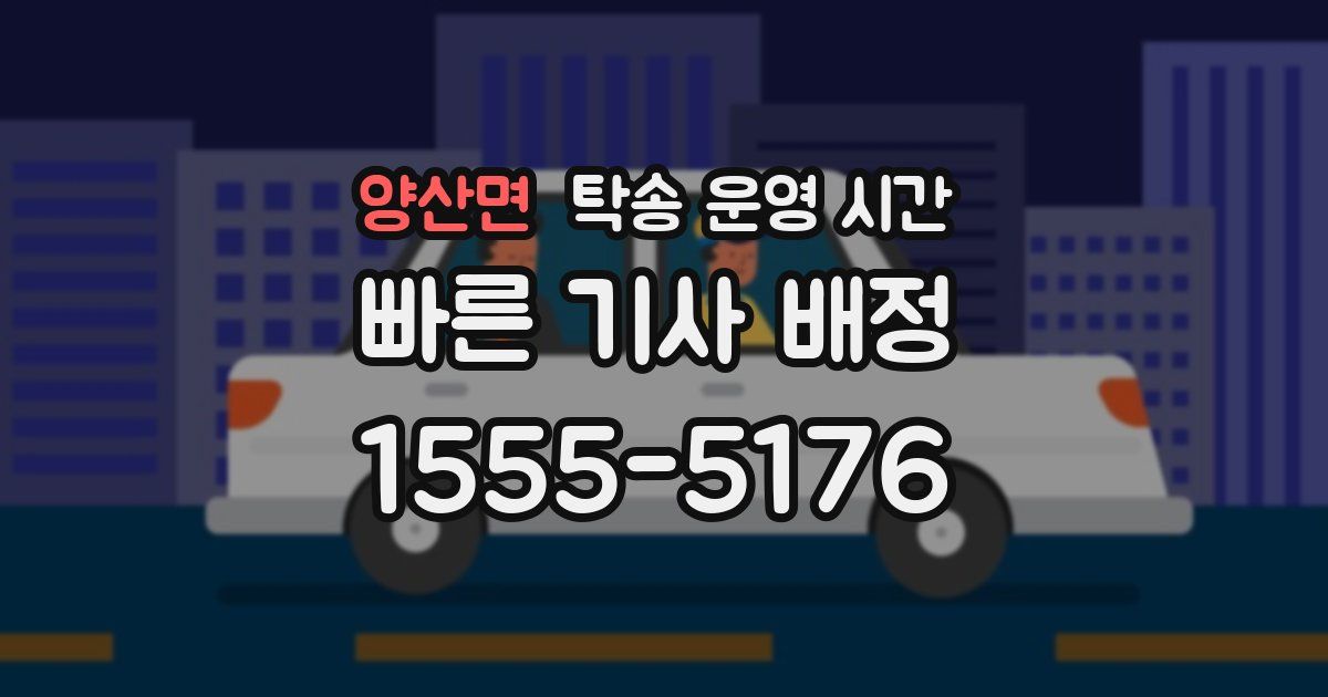 양산면 탁송 운영 시간