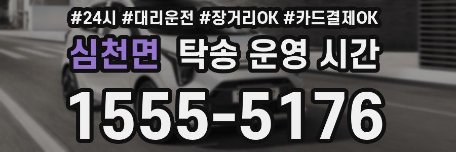 심천면 탁송 운영 시간
