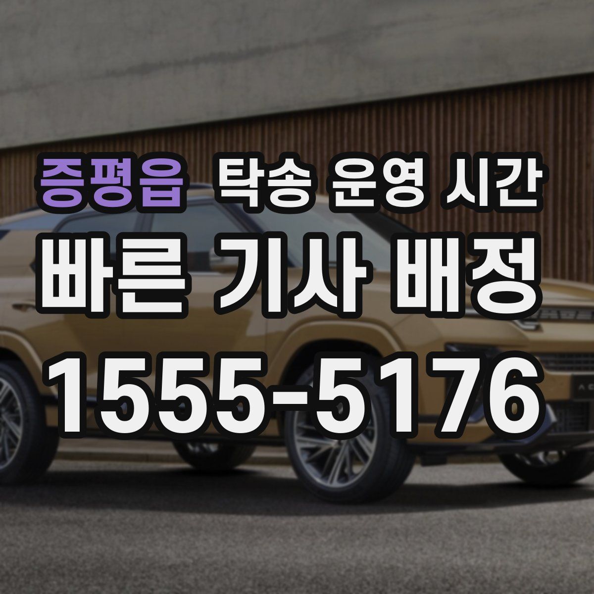 증평읍 탁송 운영 시간