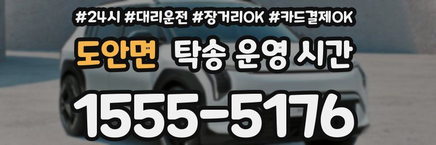도안면 탁송 운영 시간