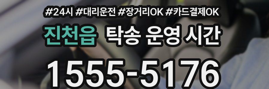 진천읍 탁송 운영 시간
