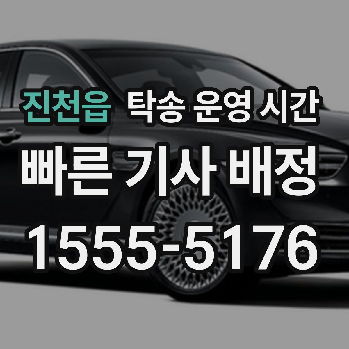 진천읍 탁송 운영 시간