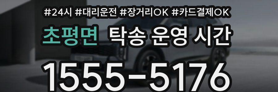초평면 탁송 운영 시간