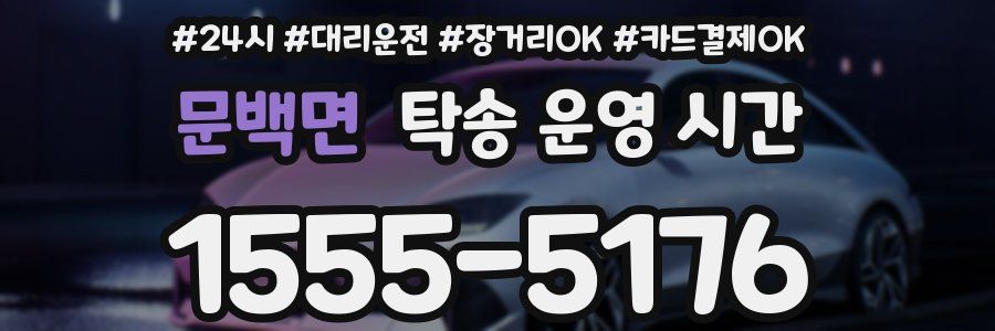문백면 탁송 운영 시간