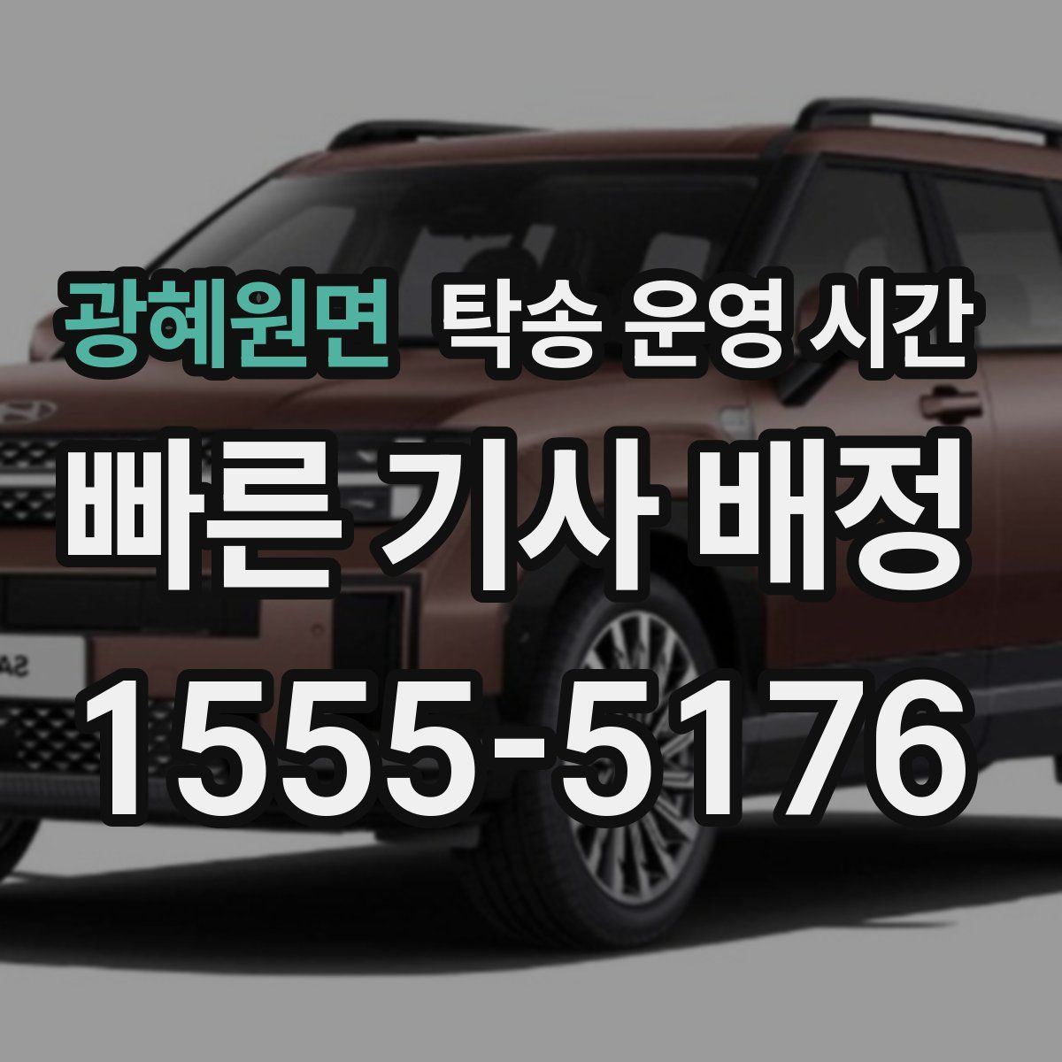 광혜원면 탁송 운영 시간