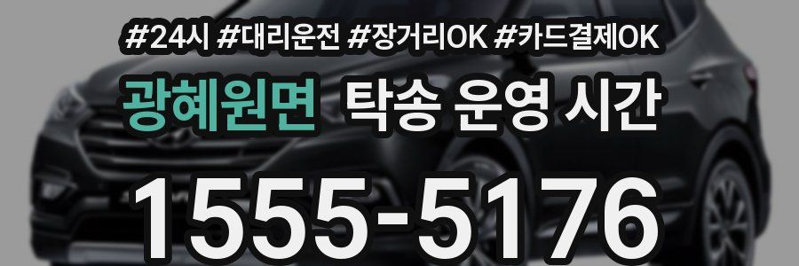 광혜원면 탁송 운영 시간