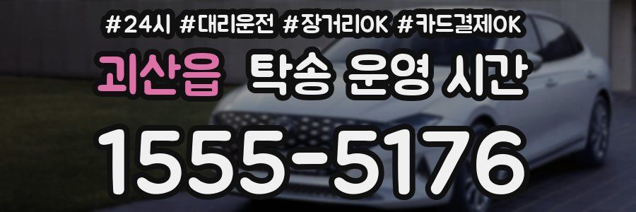 괴산읍 탁송 운영 시간