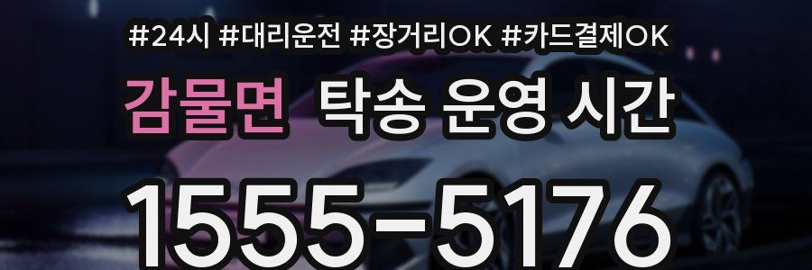 감물면 탁송 운영 시간