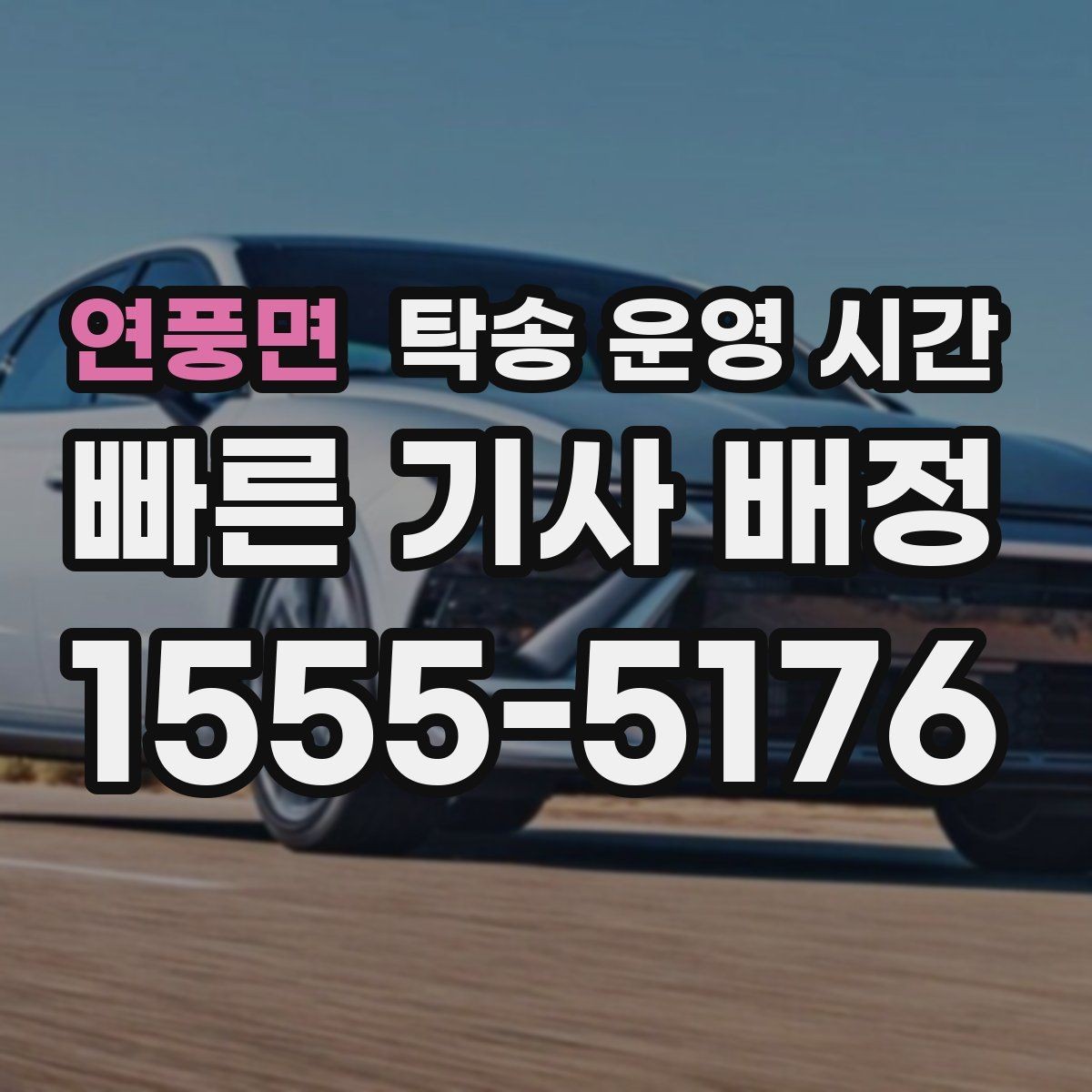 연풍면 탁송 운영 시간 현장 인도와 대기 인도는 무엇이 다른가