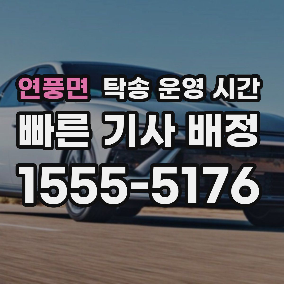 연풍면 탁송 운영 시간