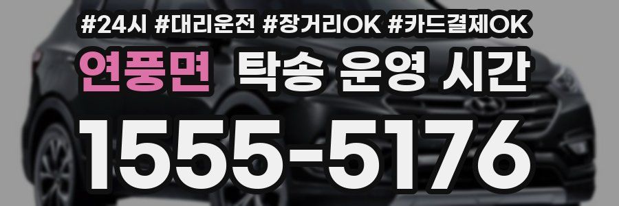 연풍면 탁송 운영 시간