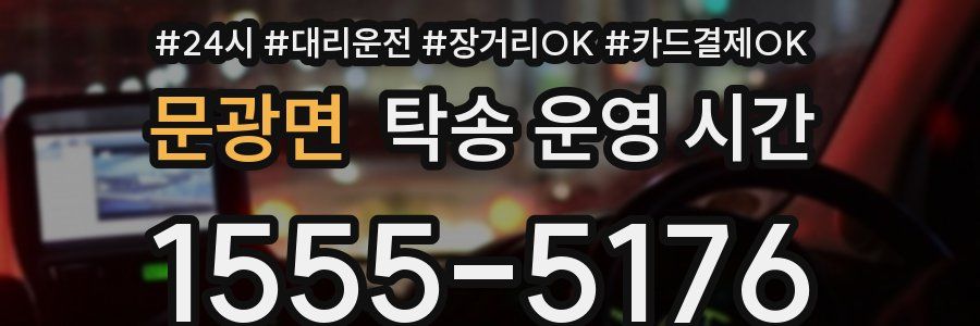 문광면 탁송 운영 시간