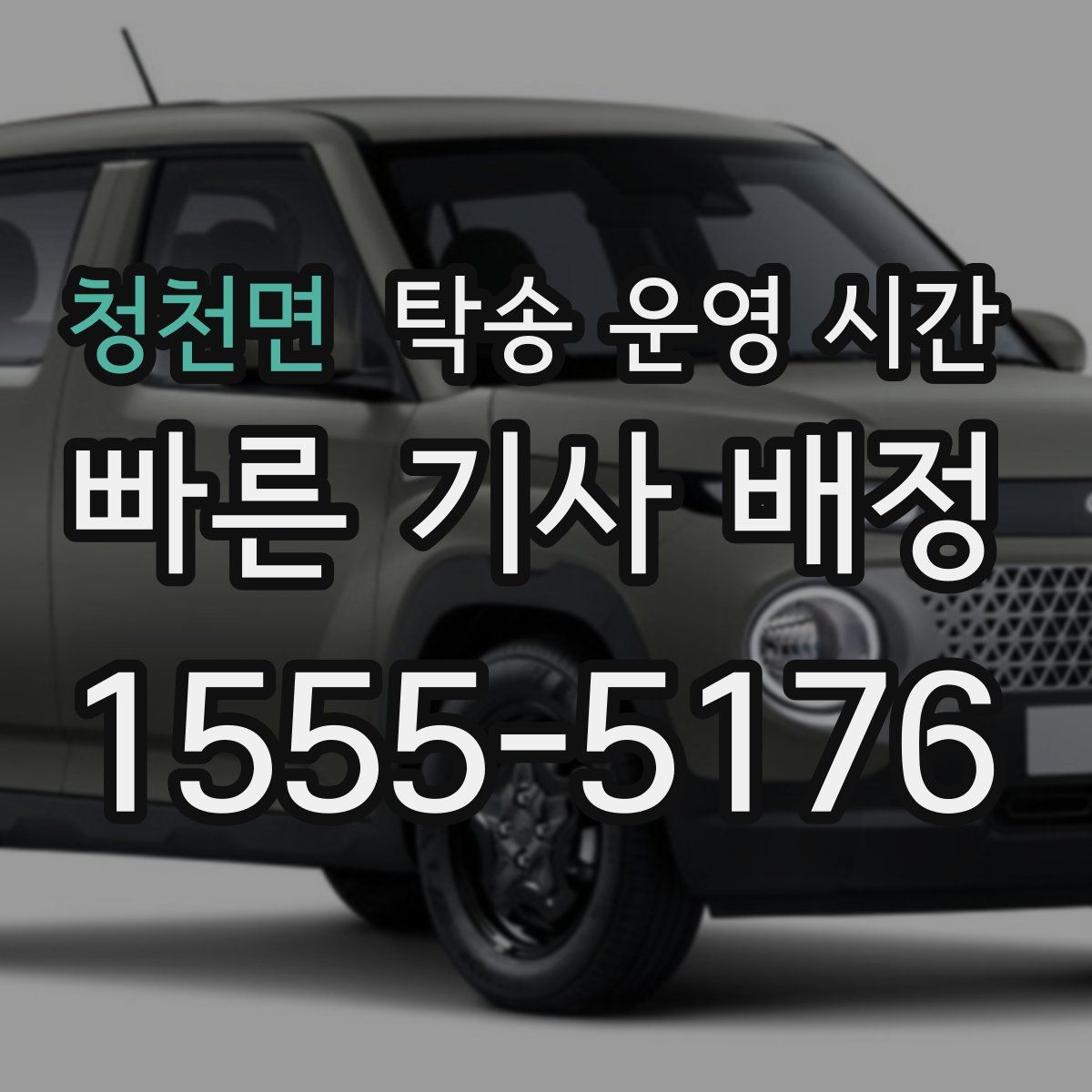 청천면 탁송 운영 시간