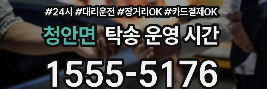 청안면 탁송 운영 시간