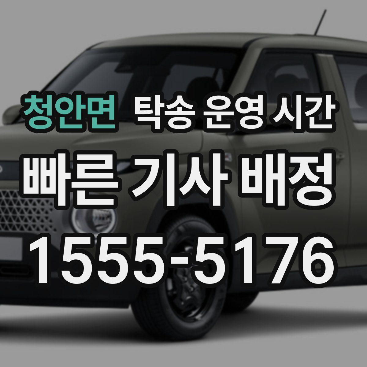 청안면 탁송 운영 시간