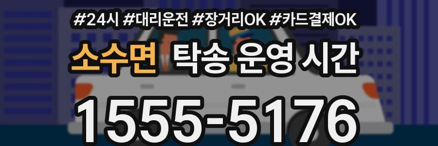 소수면 탁송 운영 시간