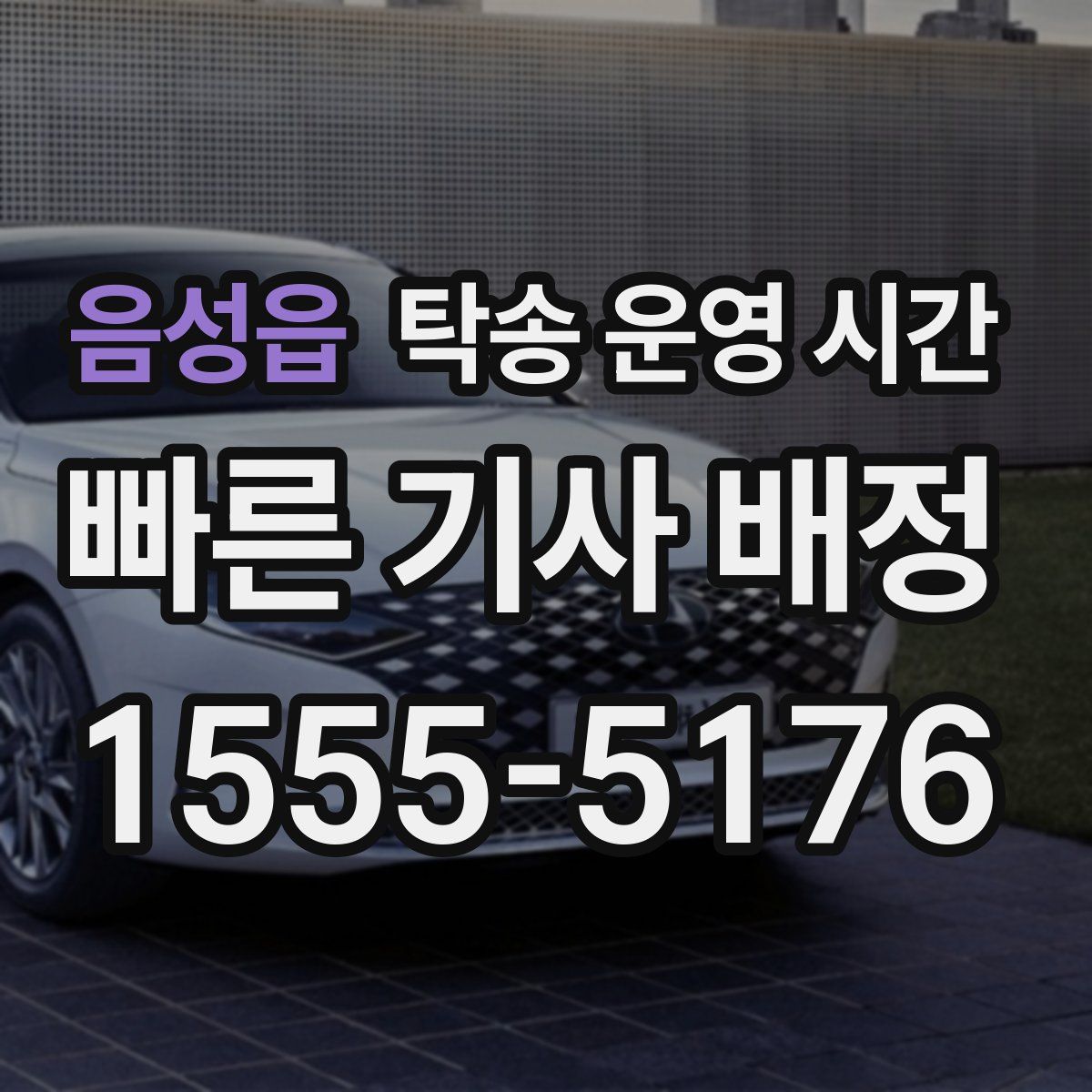 음성읍 탁송 운영 시간