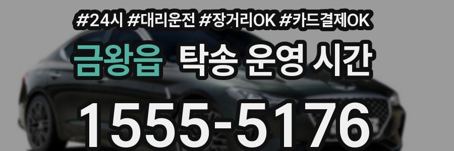 금왕읍 탁송 운영 시간
