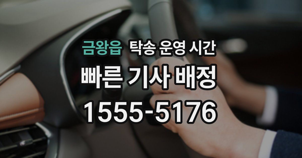 금왕읍 탁송 운영 시간