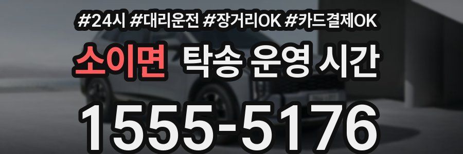 소이면 탁송 운영 시간