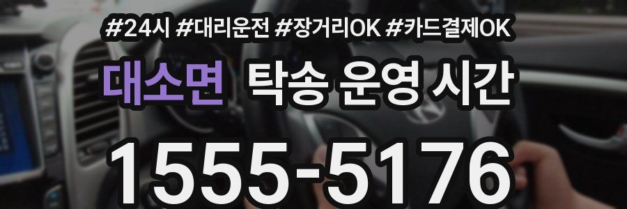 대소면 탁송 운영 시간