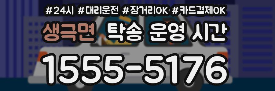 생극면 탁송 운영 시간
