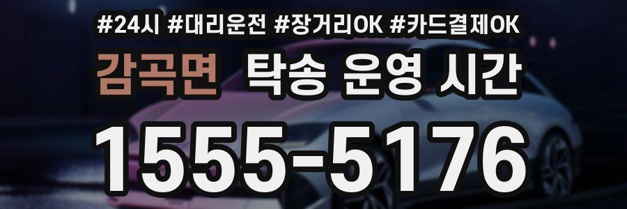 감곡면 탁송 운영 시간
