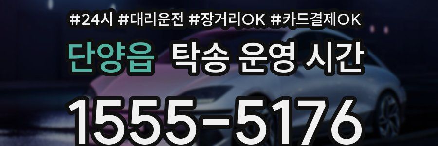 단양읍 탁송 운영 시간