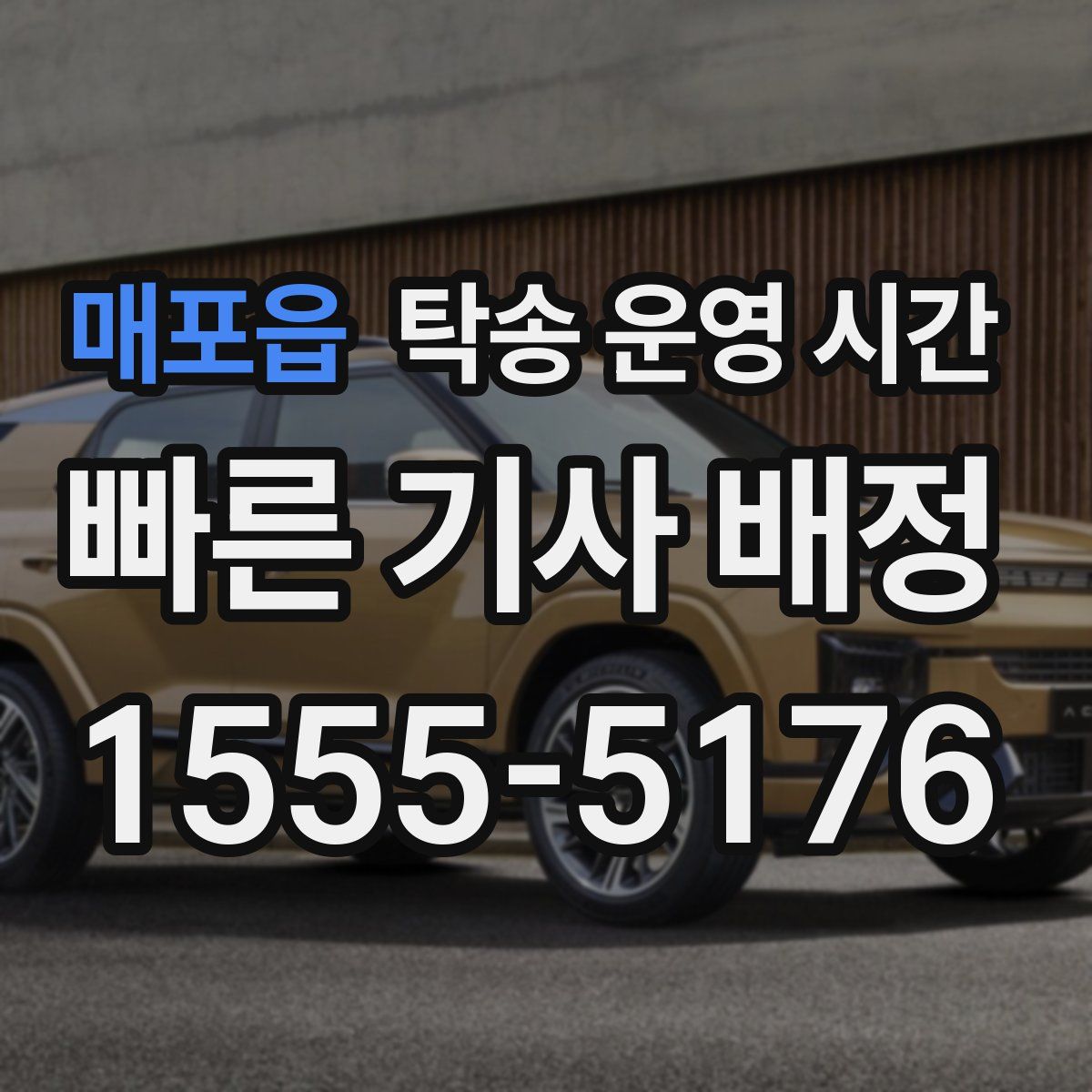 매포읍 탁송 운영 시간