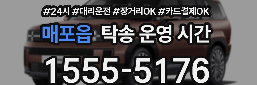 매포읍 탁송 운영 시간