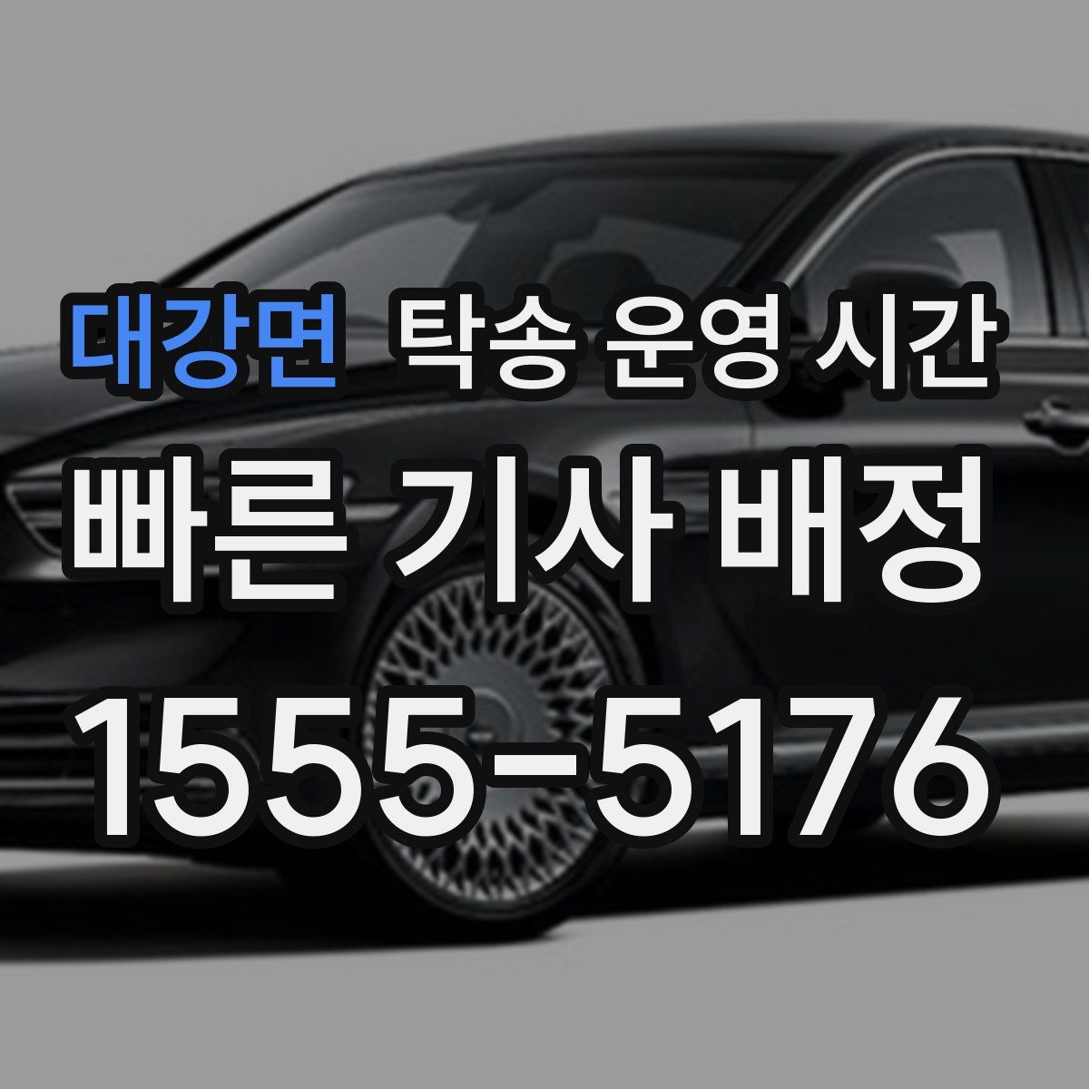 대강면 탁송 운영 시간