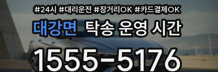 대강면 탁송 운영 시간