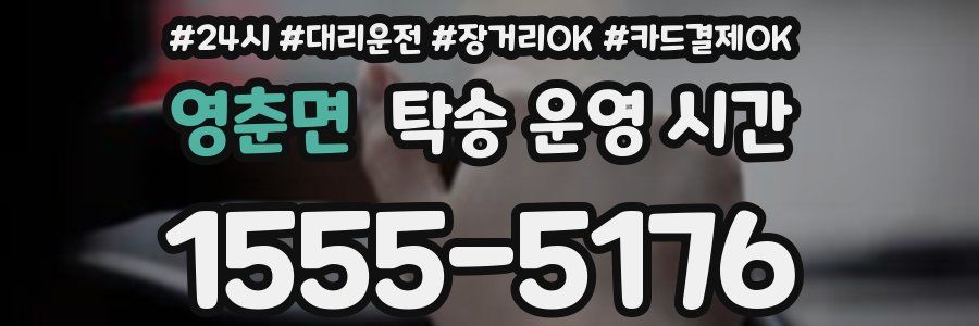 영춘면 탁송 운영 시간