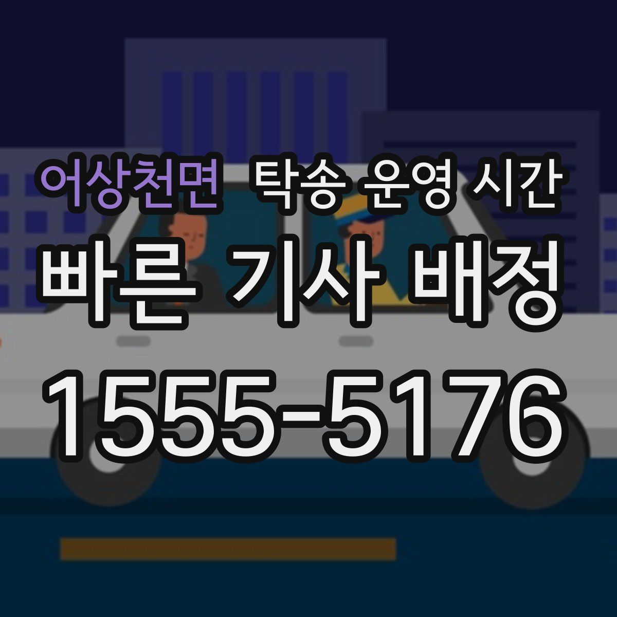어상천면 탁송 운영 시간